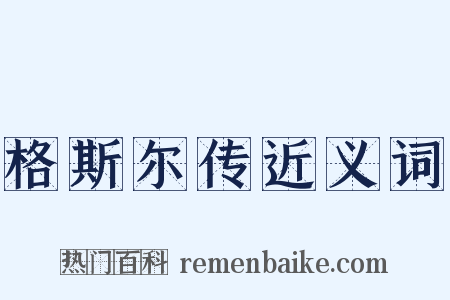 格斯尔传近义词是什么意思的图片
